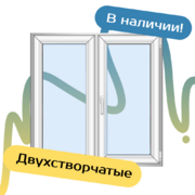 Двухстворчатые пластиковые окна - Наши окна - магазин готовых пластиковых окон и дверей