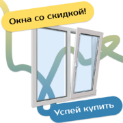 Специальные предложения - Наши окна - магазин готовых пластиковых окон и дверей
