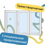 Трехстворчатые пластиковые окна - Наши окна - магазин готовых пластиковых окон и дверей