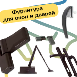 Фурнитура для окон и дверей - Наши окна - магазин готовых пластиковых окон и дверей