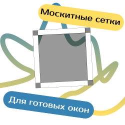 Противомоскитные сетки - Наши окна - магазин готовых пластиковых окон и дверей