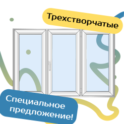 Трехстворчатые пластиковые окна - Наши окна - магазин готовых пластиковых окон и дверей