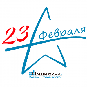Поздравляем с 23 февраля! Скидка 10% всем посетителям магазина! - Наши окна - магазин готовых пластиковых окон и дверей