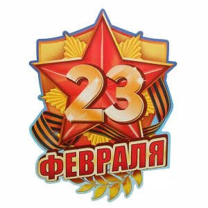 График работы в праздничные дни (20.02-23.02) - Наши окна - магазин готовых пластиковых окон и дверей