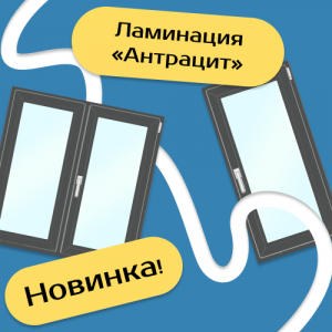 <b>Окна с ламинацией «Антрацит» в наличии!</b> - Наши окна - магазин готовых пластиковых окон и дверей