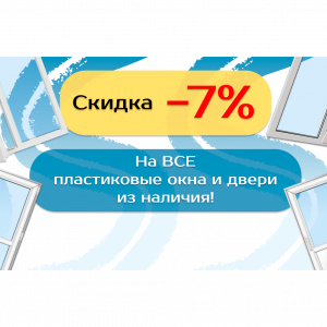Скидка -7% на ВСЕ пластиковые окна и двери - Наши окна - магазин готовых пластиковых окон и дверей