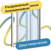 Алюминиевые<br>раздвижные системы