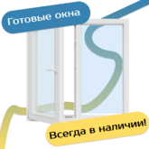 Готовые окна