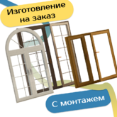 Окна под заказ<br>с монтажем