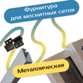 Фурнитура для москитных сеток