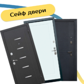Сейф-двери